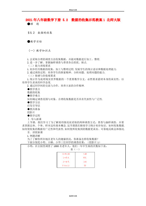 2021年八年级数学下册 5.  数据的收集示范教案 北师大版