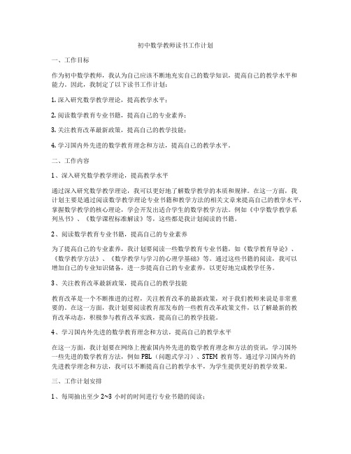 初中数学教师读书工作计划