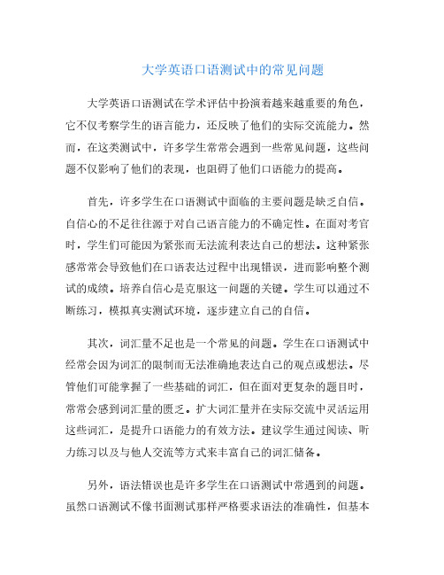 大学英语口语测试中的常见问题