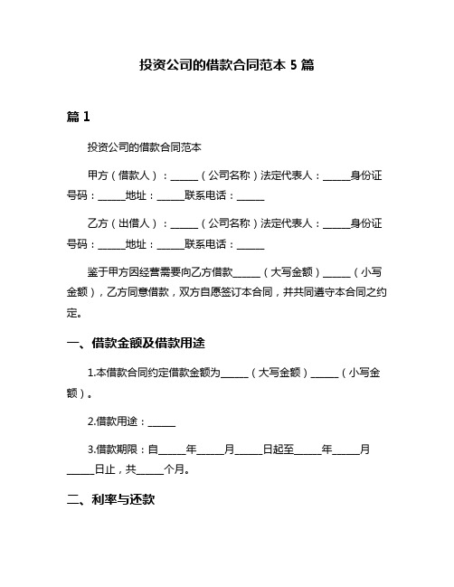 投资公司的借款合同范本5篇