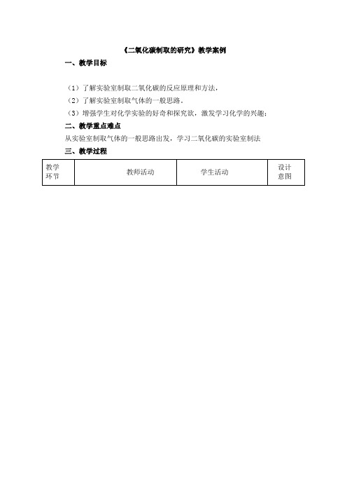 人教版九年级化学教案设计：6.2二氧化碳制取的研究