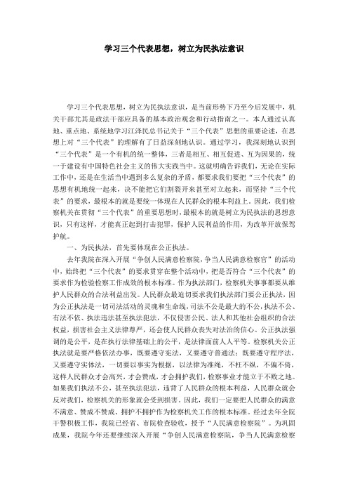 学习三个代表思想,树立为民执法意识