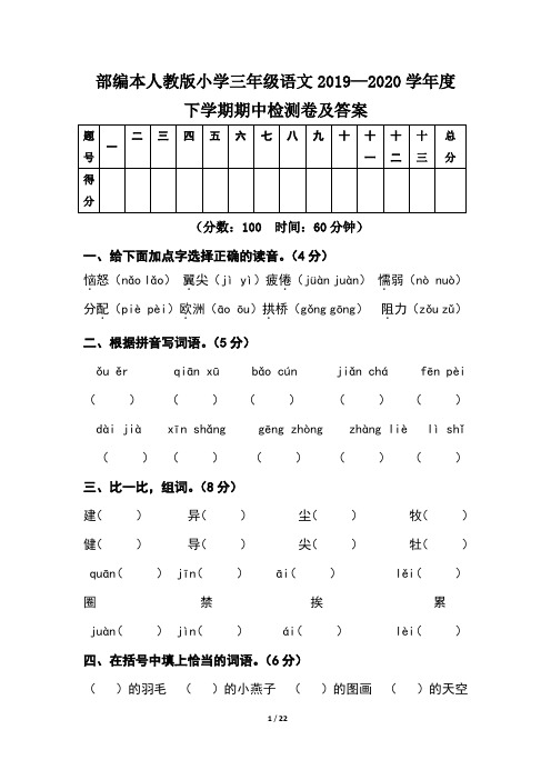 部编本人教版小学三年级语文2019--2020学年度下学期期中检测卷及答案(含三套题)