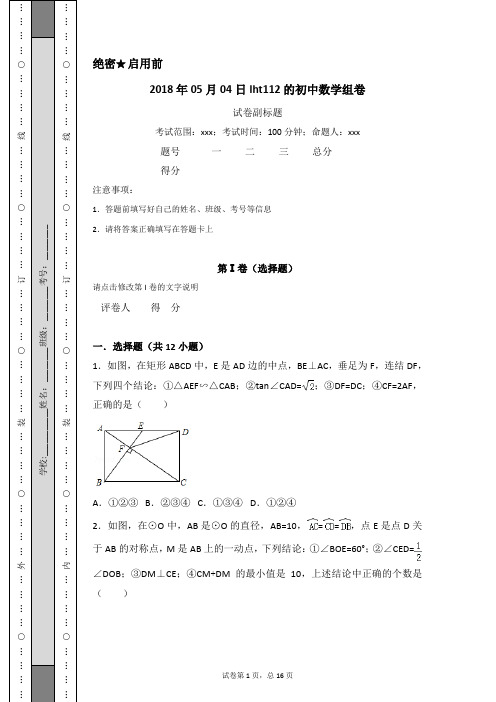 2018年初中数学中考组卷