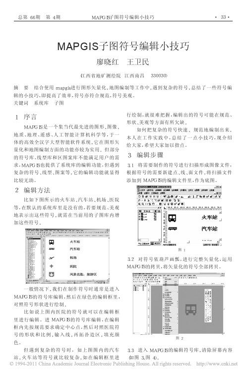 MAPGIS子图符号编辑小技巧