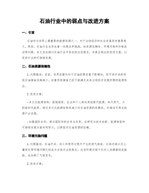 石油行业中的弱点与改进方案