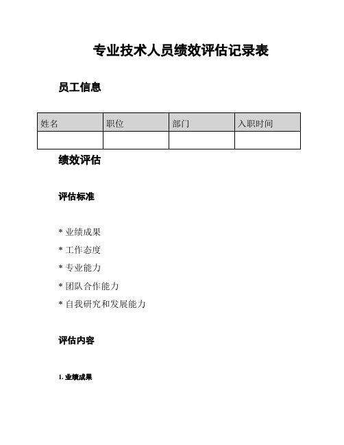 专业技术人员绩效评估记录表