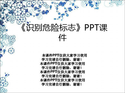 《识别危险标志》PPT课件