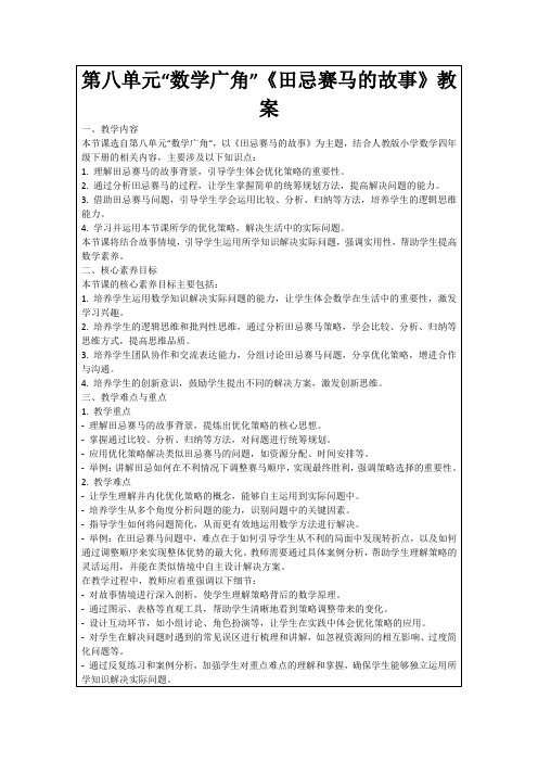 第八单元“数学广角”《田忌赛马的故事》教案