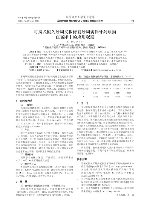 可摘式恒久牙周夹板修复牙周病伴牙列缺损在临床中的应用观察