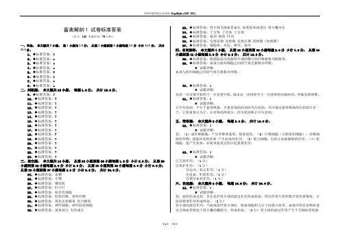 畜禽解剖1 试卷标准答案