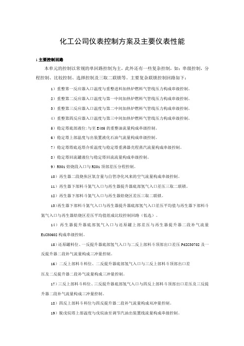 化工公司仪表控制方案及主要仪表性能