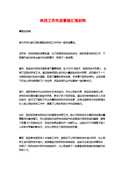 科技工作先进事迹汇报材料