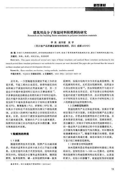 建筑用高分子保温材料阻燃剂的研究