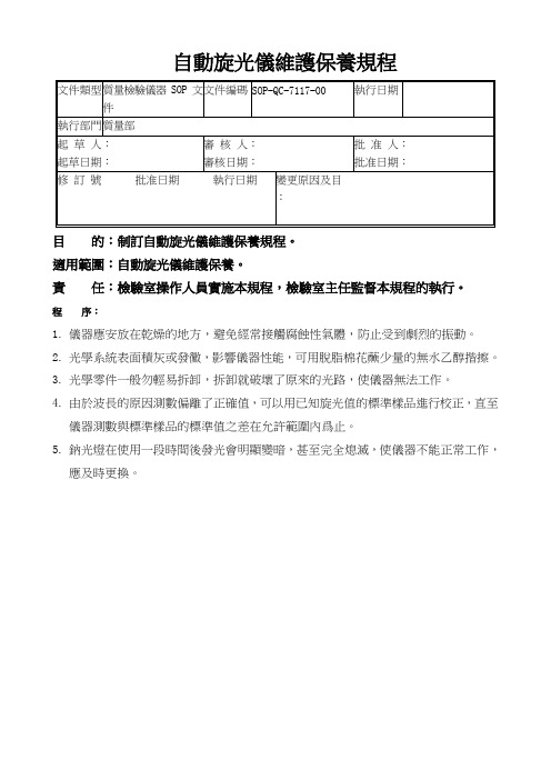 GMP认证全套文件资料a117-自动旋光仪维护保养规程