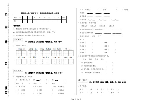 鄂教版小学二年级语文上学期考前练习试卷 含答案