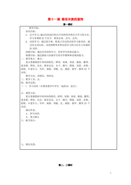 八年级语文上册 第十二课《维吾尔族的服饰》教案1 新疆教育版