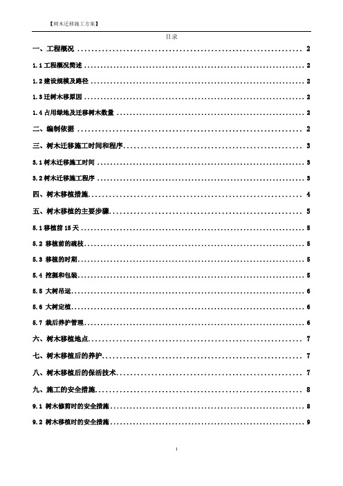 树木迁移施工方案