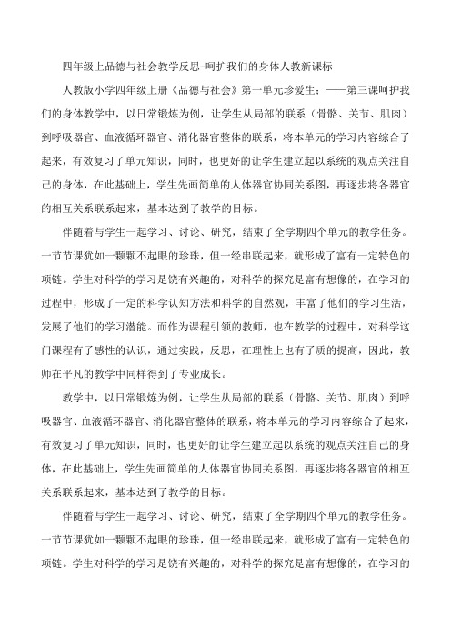 四年级上品德与社会教学反思-呵护我们的身体人教新课标