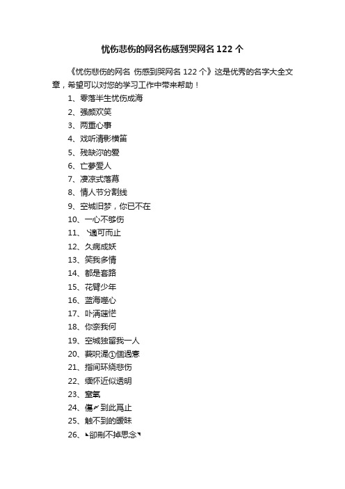 忧伤悲伤的网名伤感到哭网名122个