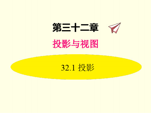 九年级下册数学课件(冀教版)投影