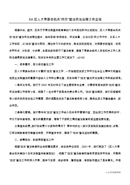 XX区人大常委会机关“四五”普法依法治理工作总结