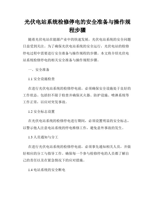 光伏电站系统检修停电的安全准备与操作规程步骤