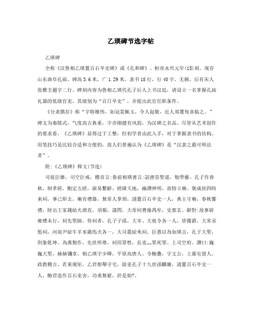 乙瑛碑节选字帖