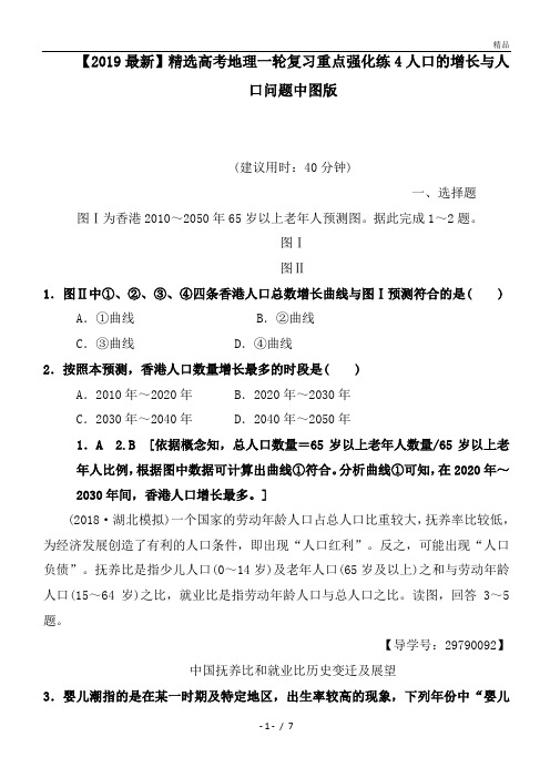 高考地理一轮复习重点强化练4人口的增长与人口问题中图版