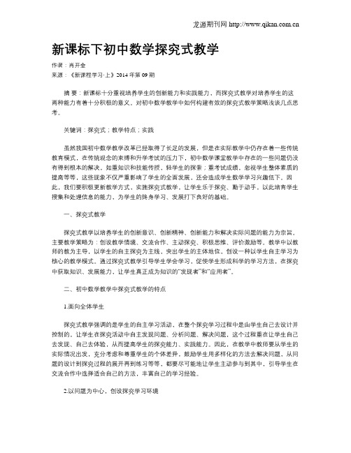 新课标下初中数学探究式教学