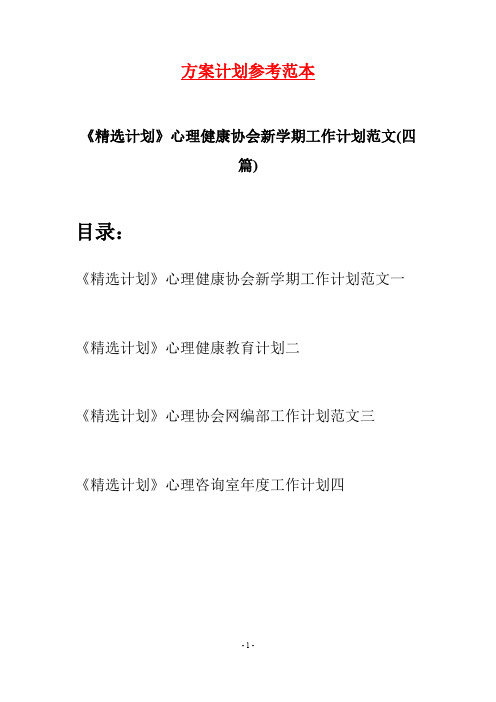 《精选计划》心理健康协会新学期工作计划范文(四篇)