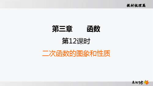 最新人教版中考数学知识点复习第12课时 二次函数的图象和性质