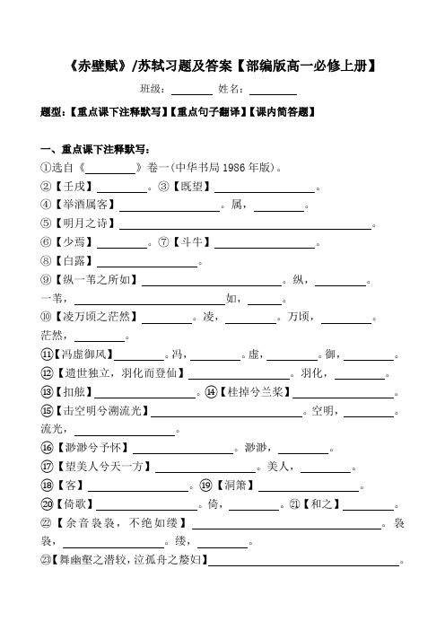 《赤壁赋》注释、翻译、简答题及答案【部编版高一必修上册】