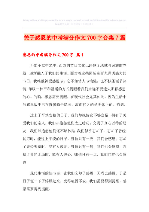 关于感恩的中考满分作文700字合集7篇