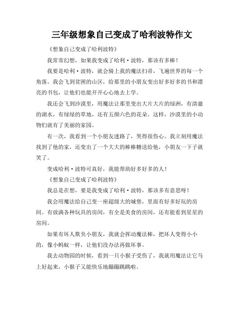 三年级想象自己变成了哈利波特作文