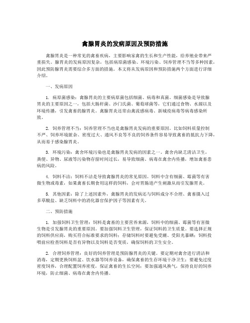 禽腺胃炎的发病原因及预防措施