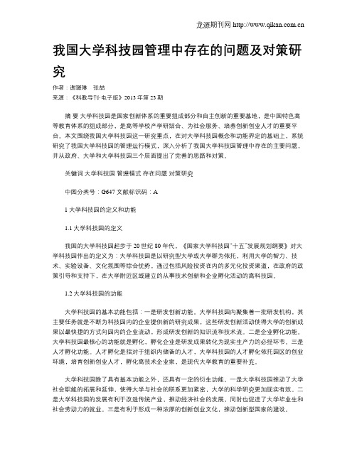 我国大学科技园管理中存在的问题及对策研究(1)