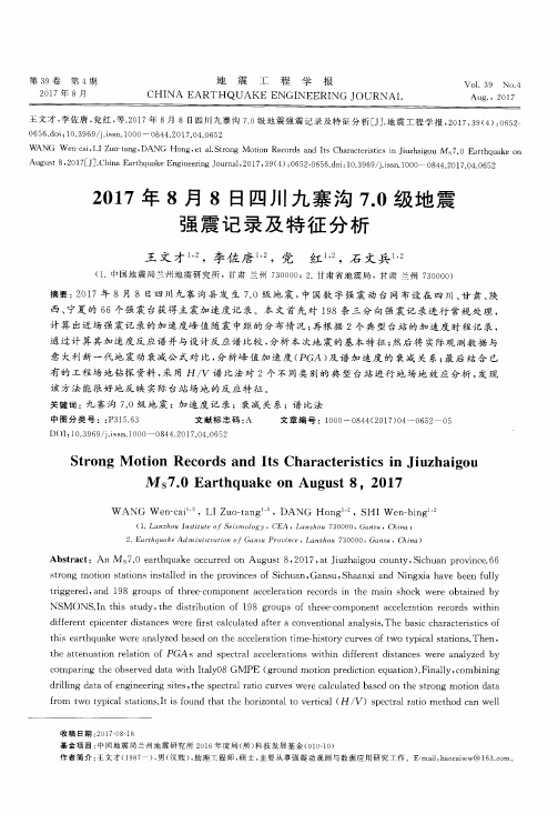 2017年8月8日四川九寨沟7.0级地震强震记录及特征分析