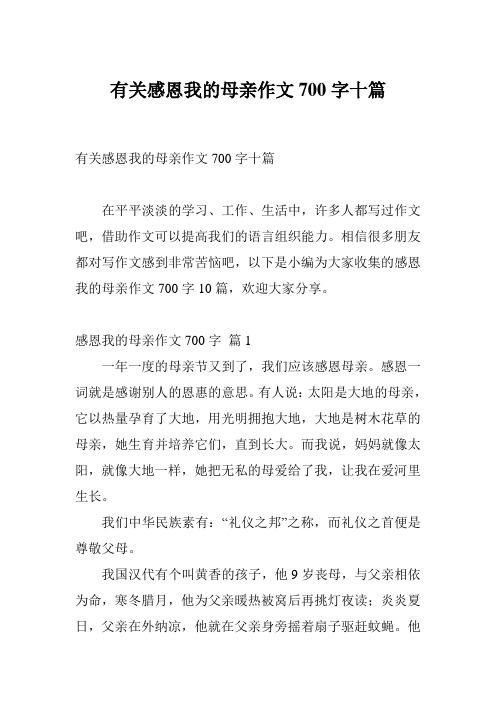 有关感恩我的母亲作文700字十篇