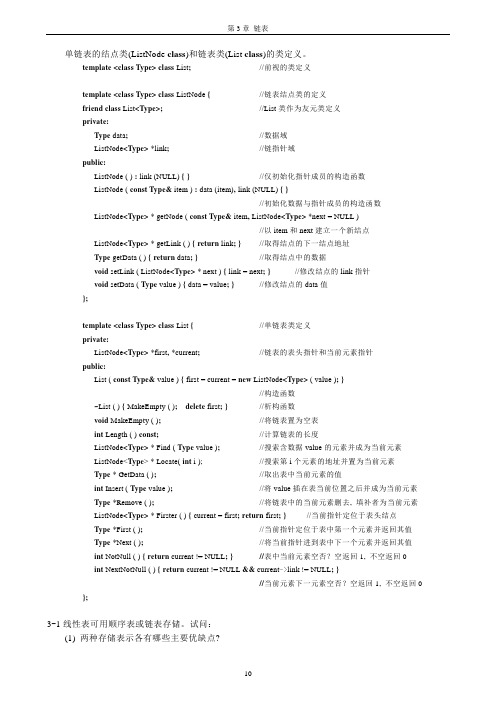 C++语言第3章习题(链表)
