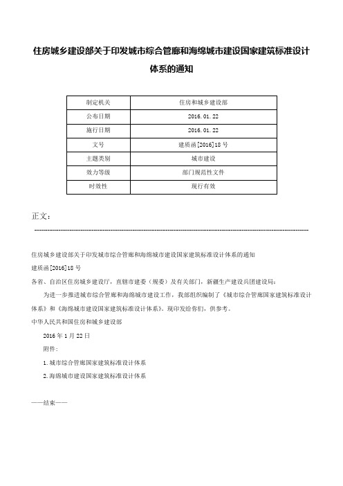 住房城乡建设部关于印发城市综合管廊和海绵城市建设国家建筑标准设计体系的通知-建质函[2016]18号