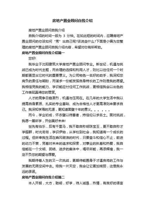 房地产置业顾问自我介绍