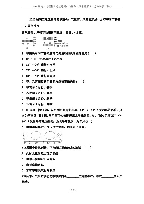 2020届高三地理复习考点透析：气压带、风带的形成、分布和季节移动