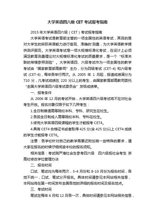 大学英语四六级CET考试报考指南