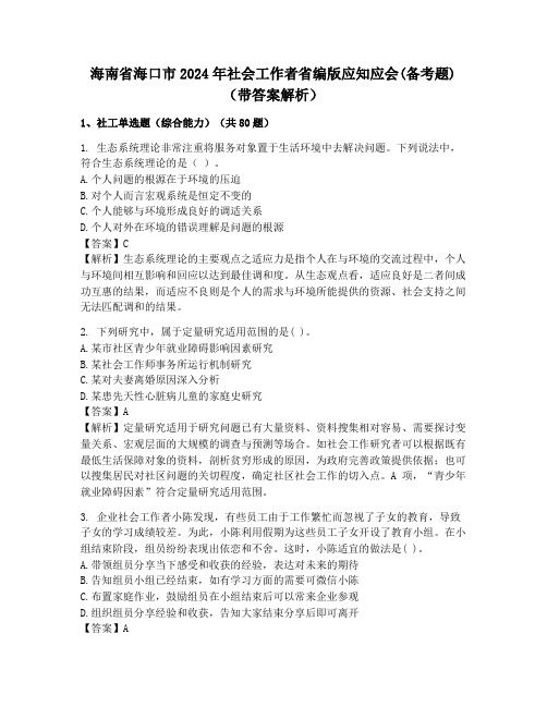 海南省海口市2024年社会工作者省编版应知应会(备考题)(带答案解析)