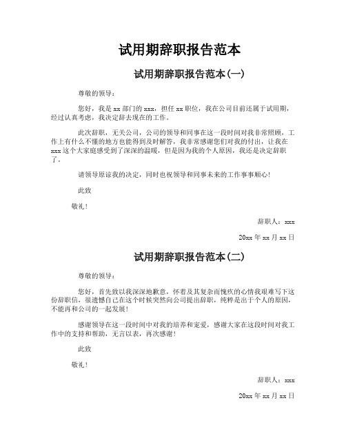 试用期辞职报告范本