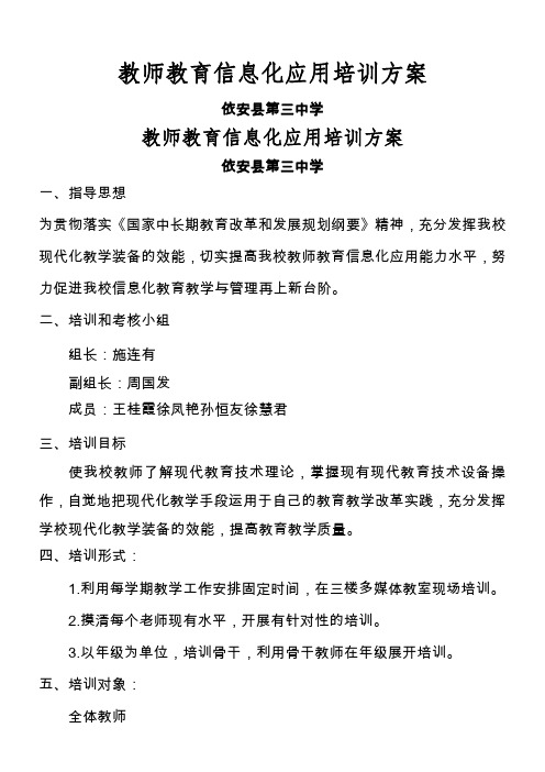 教师教育信息化应用培训方案