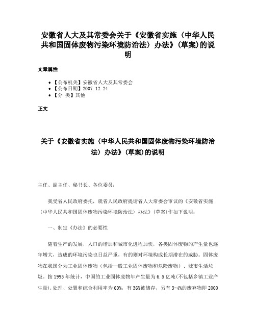 安徽省人大及其常委会关于《安徽省实施〈中华人民共和国固体废物污染环境防治法〉办法》(草案)的说明