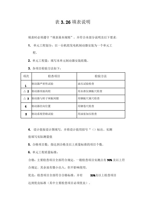 立式水轮发电机制动器安装单元工程质量评定表填表说明