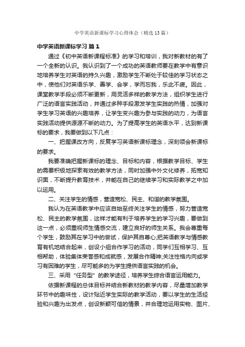 中学英语新课标学习心得体会（精选13篇）